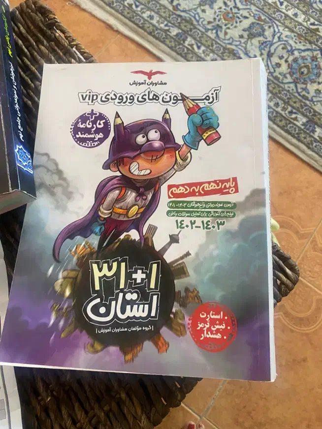 کتاب تیز هوشان پایه ۹|کتاب و مجله آموزشی|قم, نوقطار|دیوار