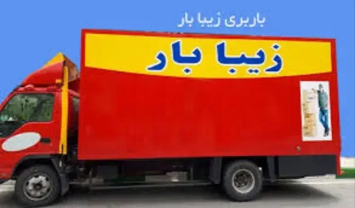 شرکت حمل اثاثیه منزل در اصفهان زیبا بار|خدمات حمل و نقل|اصفهان, برازنده|دیوار