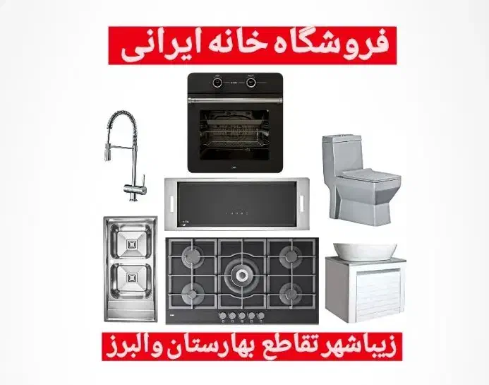 اجاق گاز هود سینک فـر شیرآلات روشویی فرنگی|اجاق گاز و لوازم برقی پخت‌وپز|زاهدان, |دیوار