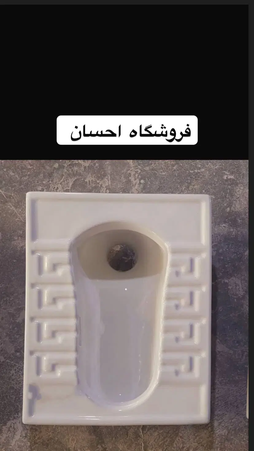 توالت ایرانی آنتی باکتریال ( فروشگاه احسان )|لوازم سرویس بهداشتی|زاهدان, |دیوار