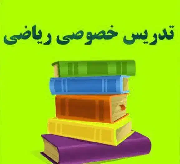 تدریس خصوصی ریاضی تمام مقاطع تحصیلی|خدمات آموزشی|شهرکرد, |دیوار