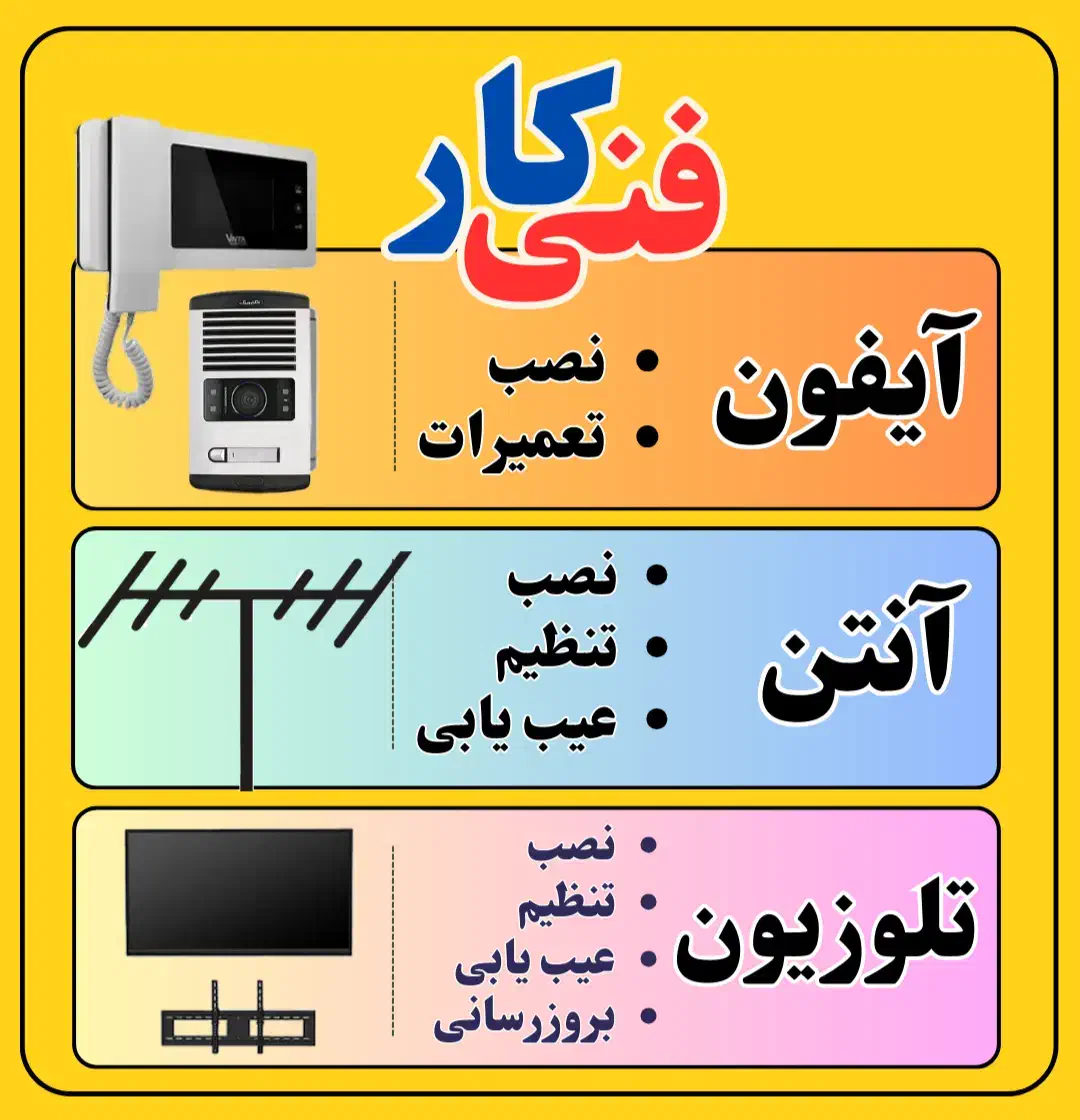 فنی کار ( نصب آیفون آنتن تلوزیون )|خدمات پیشه و مهارت|بندر کنگان, |دیوار