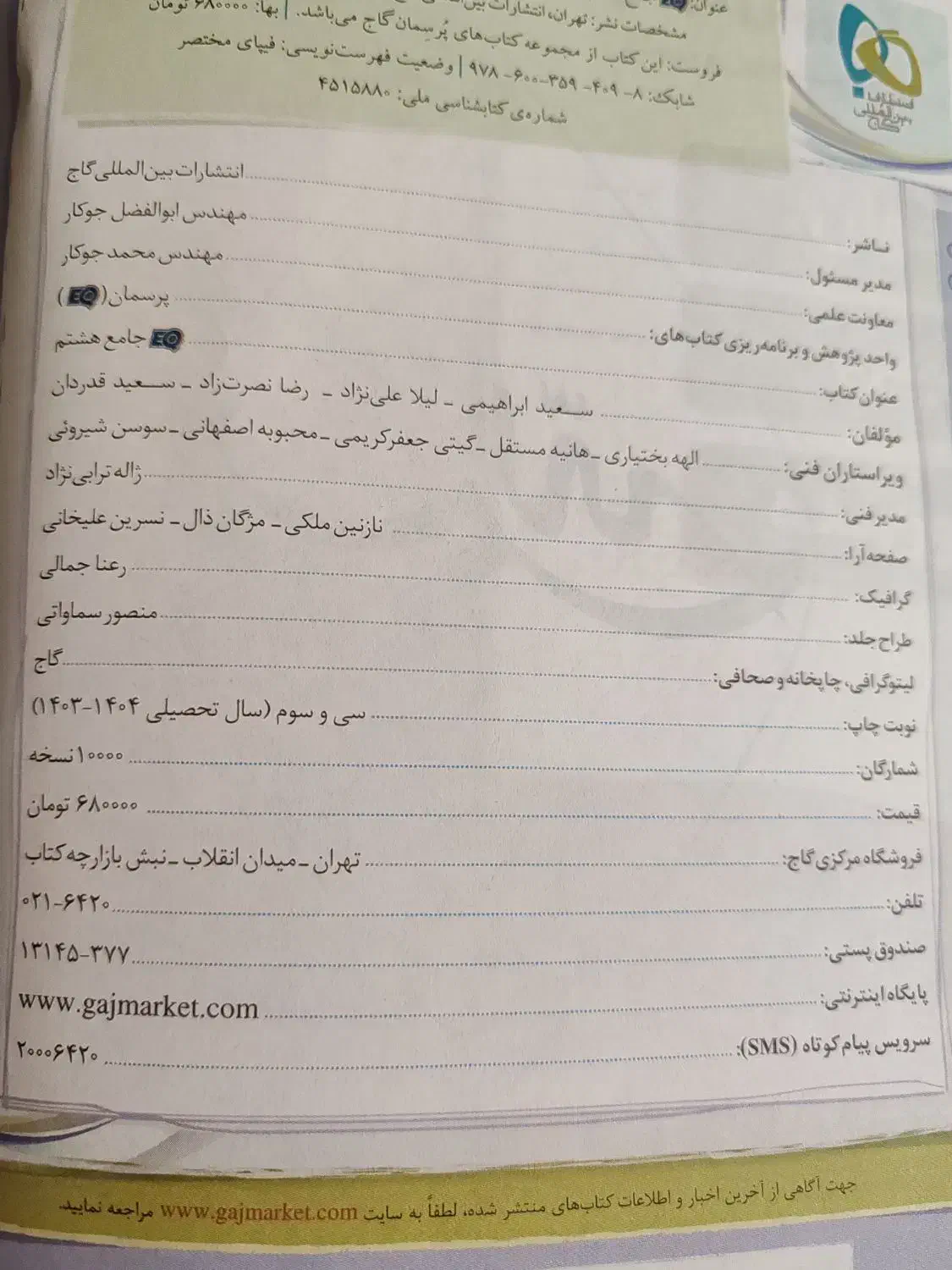 کتاب EQ جامع هشتم|کتاب و مجله آموزشی|ماکو, |دیوار