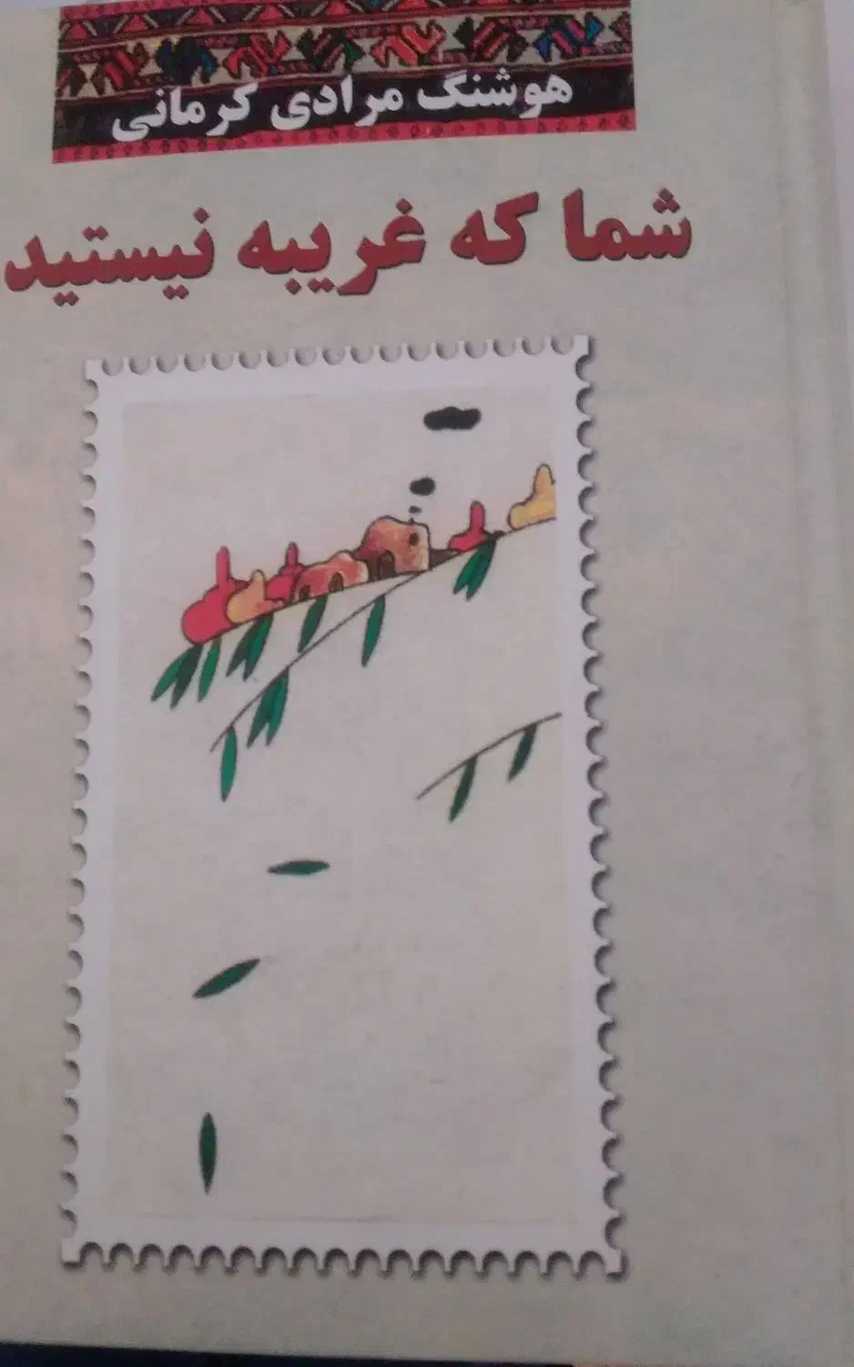 شما که غریبه نیستید|کتاب و مجله ادبی|یاسوج, |دیوار