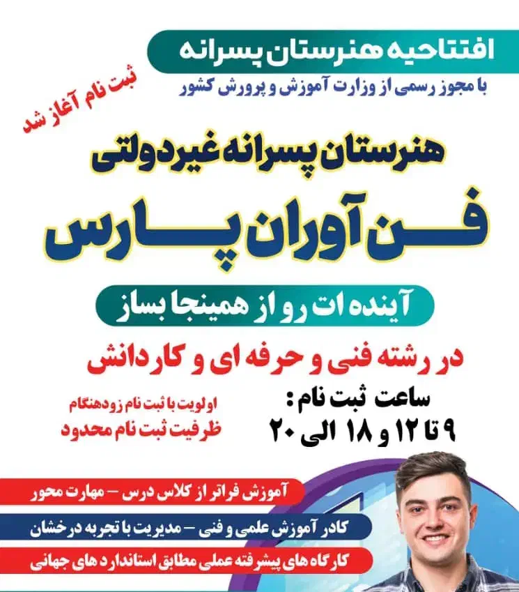 هنرستان غیر انتفاعی پسرانه  فناوران  پارس|خدمات آموزشی|اهواز, کوی آغاجاری|دیوار