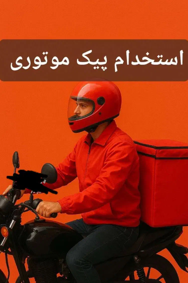 استخدام پیک موتوری|استخدام خدمات فروشگاه و رستوران|قم, باجک یک|دیوار