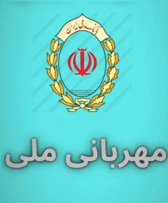وام مهربانی 510 میلیون یکساله 4 درصد|حراج|بوکان, |دیوار