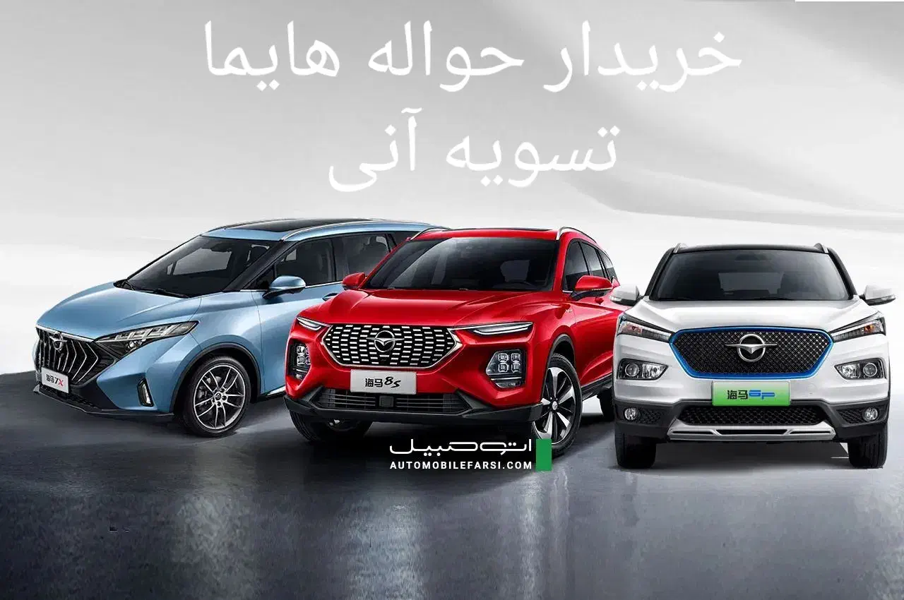 حواله هایما|خودرو سواری و وانت|قزوین, |دیوار