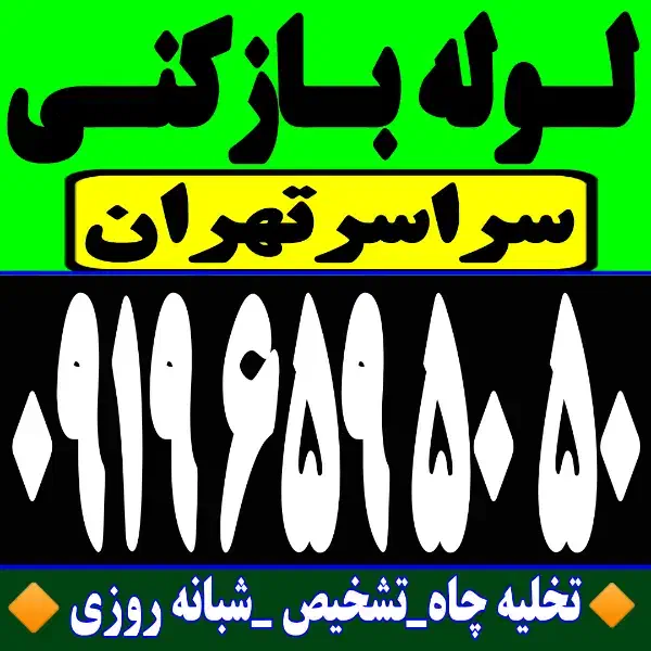 لوله باز کن فنر زنی بازکردن فاظلاب رفع گرفتگی وغرب|خدمات پیشه و مهارت|تهران, یوسف‌آباد|دیوار