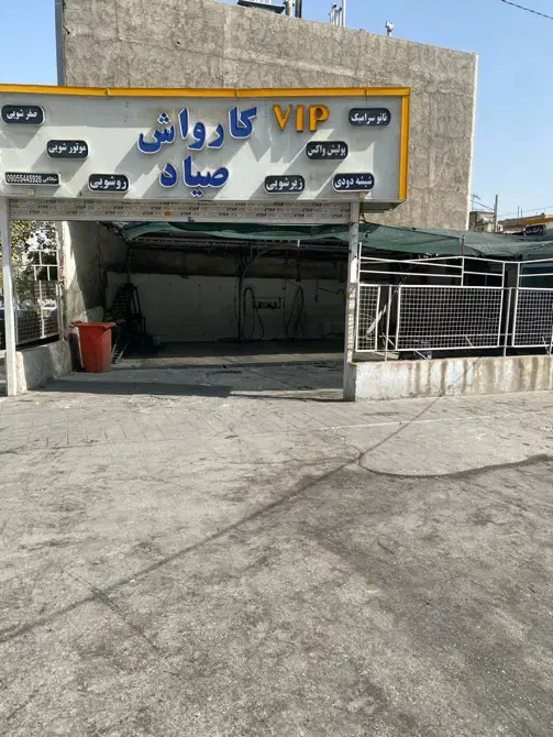 کارواش صیاد جذب پرسنل حرفه‌ای با درآمد بالا|استخدام سرایداری و نظافت|مشهد, صیاد شیرازی|دیوار