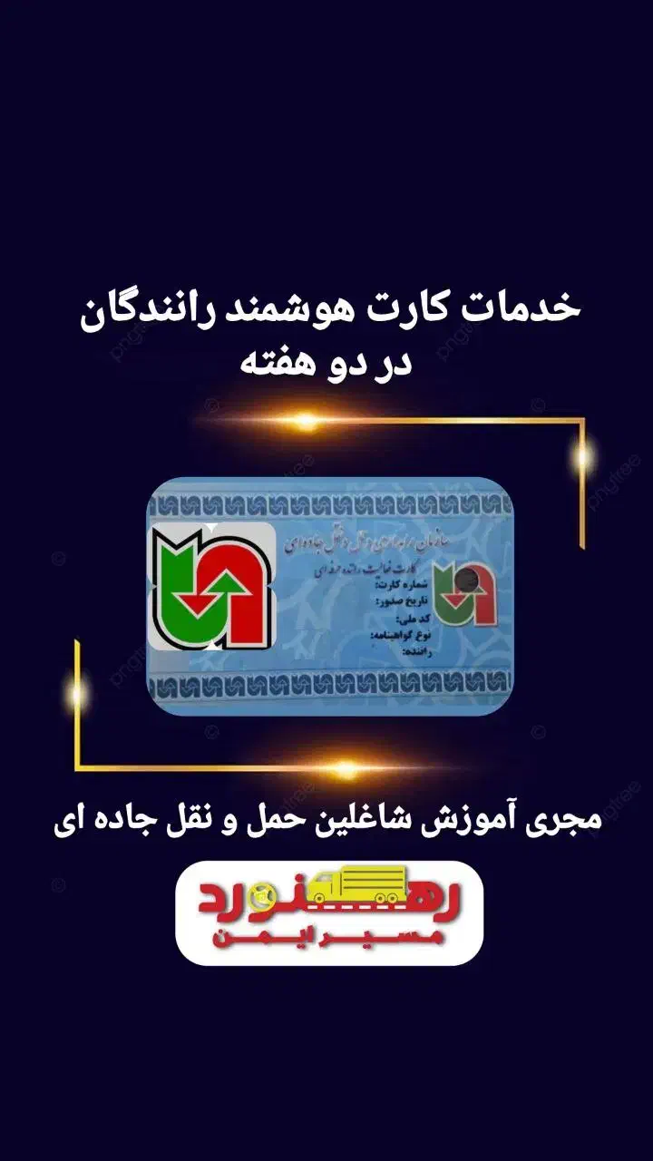 خدمات کارت هوشمند رانندگان در دو هفته|خدمات حمل و نقل|تهران, شهران شمالی|دیوار