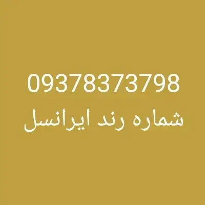 شماره رند ایرانسل|سیم‌کارت|باوی, |دیوار