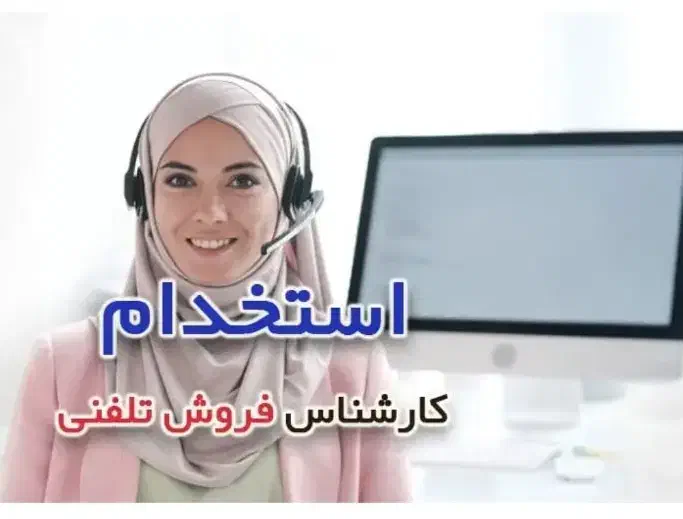 استخدام کارشناس فروش تلفنی و ادمین|استخدام بازاریابی و فروش|شیروان (خراسان), |دیوار