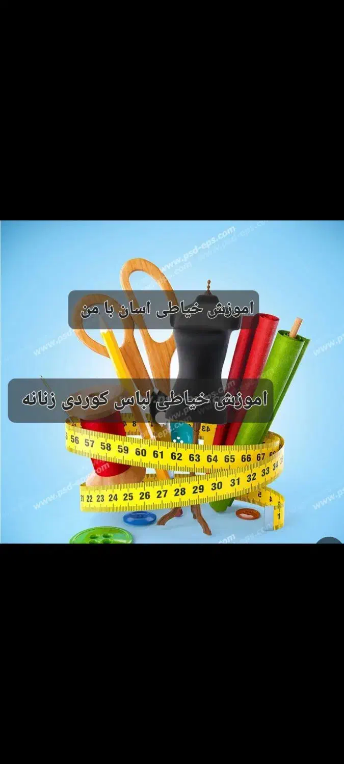 آموزش خیاطی لباس کردی زنانه|خدمات آموزشی|ارومیه, |دیوار