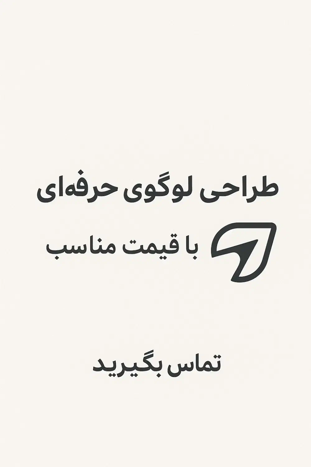 طراحی لوگوی حرفهای با قیمت مناسب|خدمات رایانهای و موبایل|زنجان, |دیوار
