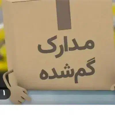 مدارک گم شده|اشیا|بندرعباس, |دیوار