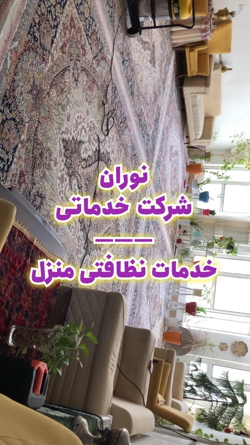 پاک منزل|خدمات نظافت|بیرجند, |دیوار