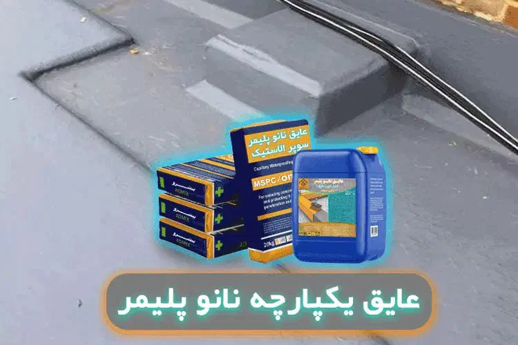 عایق بام نانو پلیمر (تیپ یک )|مصالح و تجهیزات ساختمان|شیراز, زند|دیوار