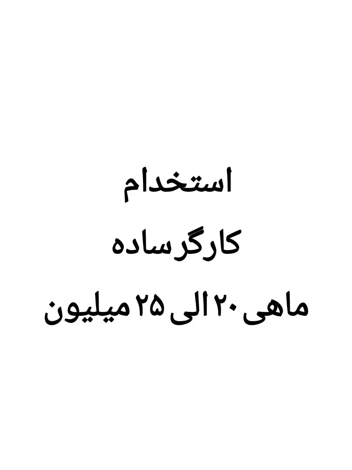 استخدام کارگر ساده|استخدام صنعتی، فنی، مهندسی|ری, هاشم‌آباد|دیوار