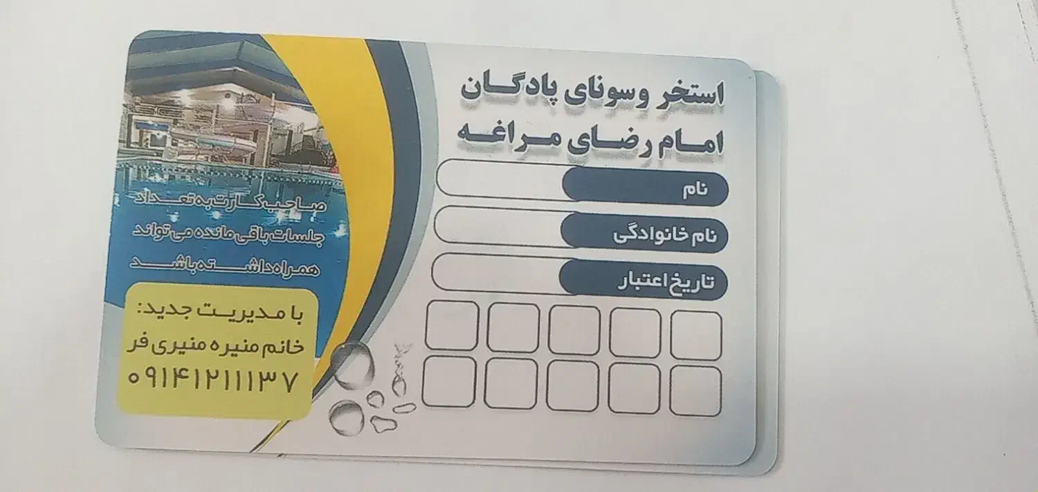 کارت استخر|بلیت ورزشی|مراغه, |دیوار