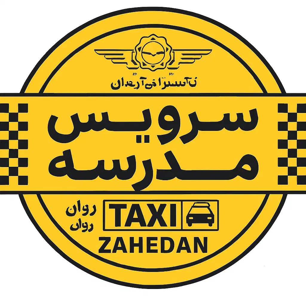 با راه‌روان زاهدان، رفت‌و‌آمد بچه‌ات امن و راحت|خدمات حمل و نقل|زاهدان, |دیوار