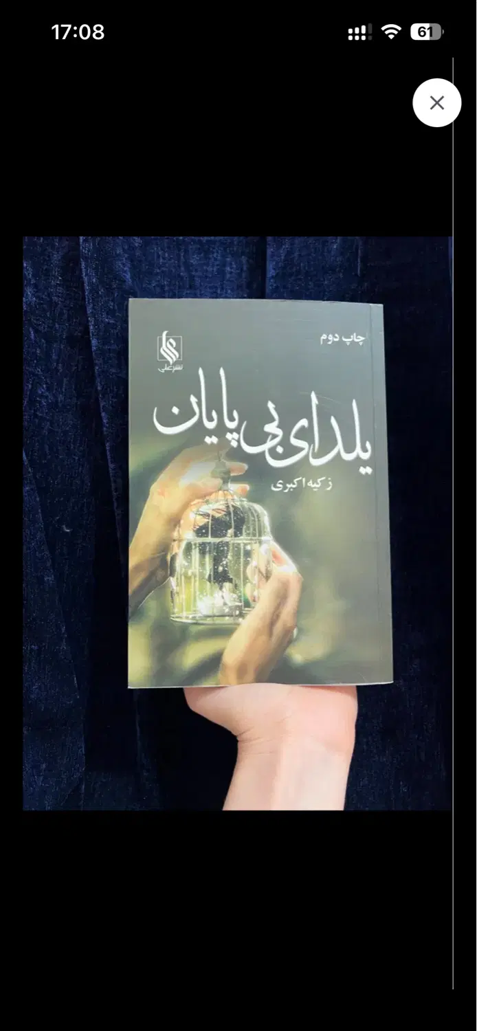 رمان ایرانی|کتاب و مجله ادبی|تهران, جیحون|دیوار