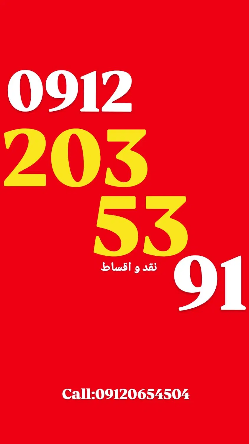 0912.203.53.91|سیم‌کارت|تهران, پاسداران|دیوار