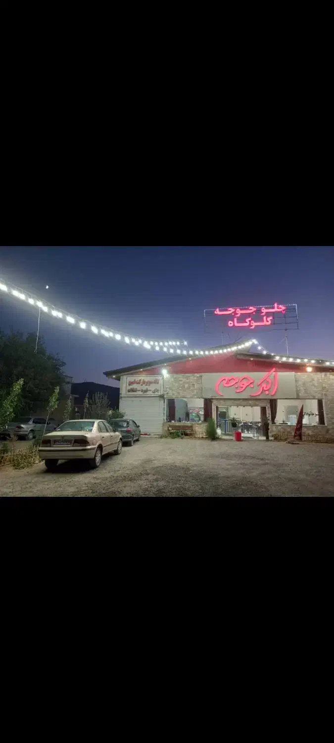 اجاره رستوران اکبر جوجه|اجارهٔ مغازه و غرفه|ساری, |دیوار