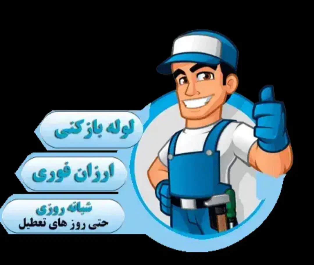 لوله بازکنی مناسب شبانه روزی|خدمات پیشه و مهارت|ارومیه, |دیوار