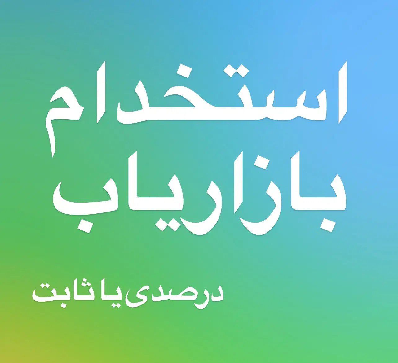 استخدام ویزیتور مواد غذایی|استخدام بازاریابی و فروش|شیراز, میانرود|دیوار