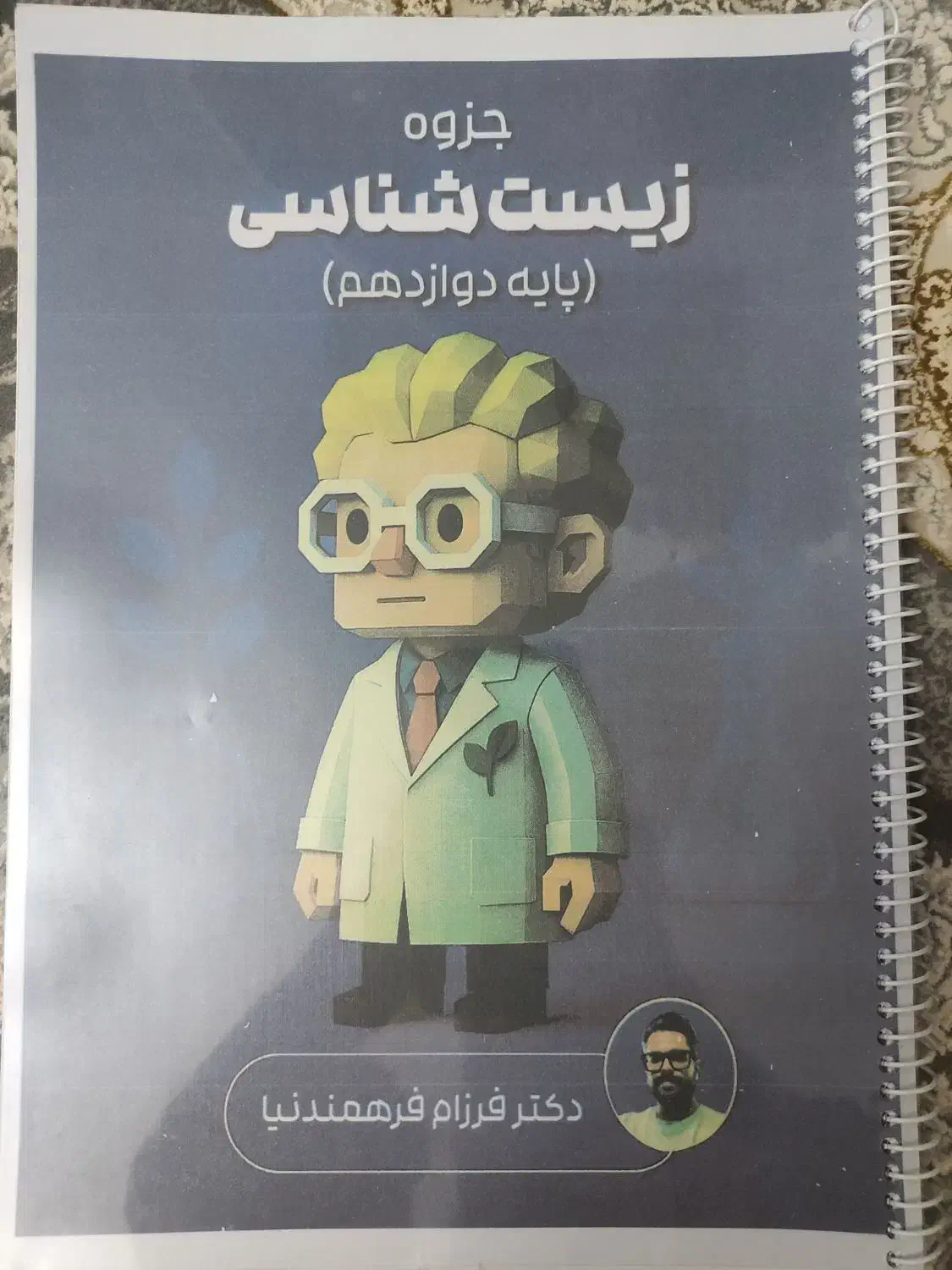 جزوه دوازدهم فرهمندنیا1404|کتاب و مجله آموزشی|اصفهان, رزمندگان|دیوار