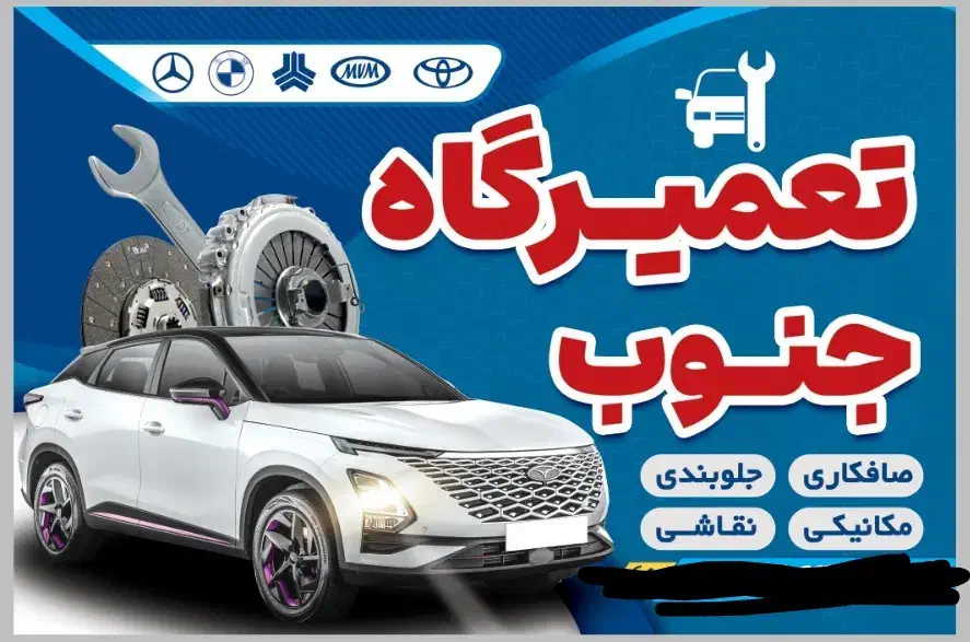 جلوبندی،مکانیکی|خدمات موتور و ماشین|میناب, |دیوار