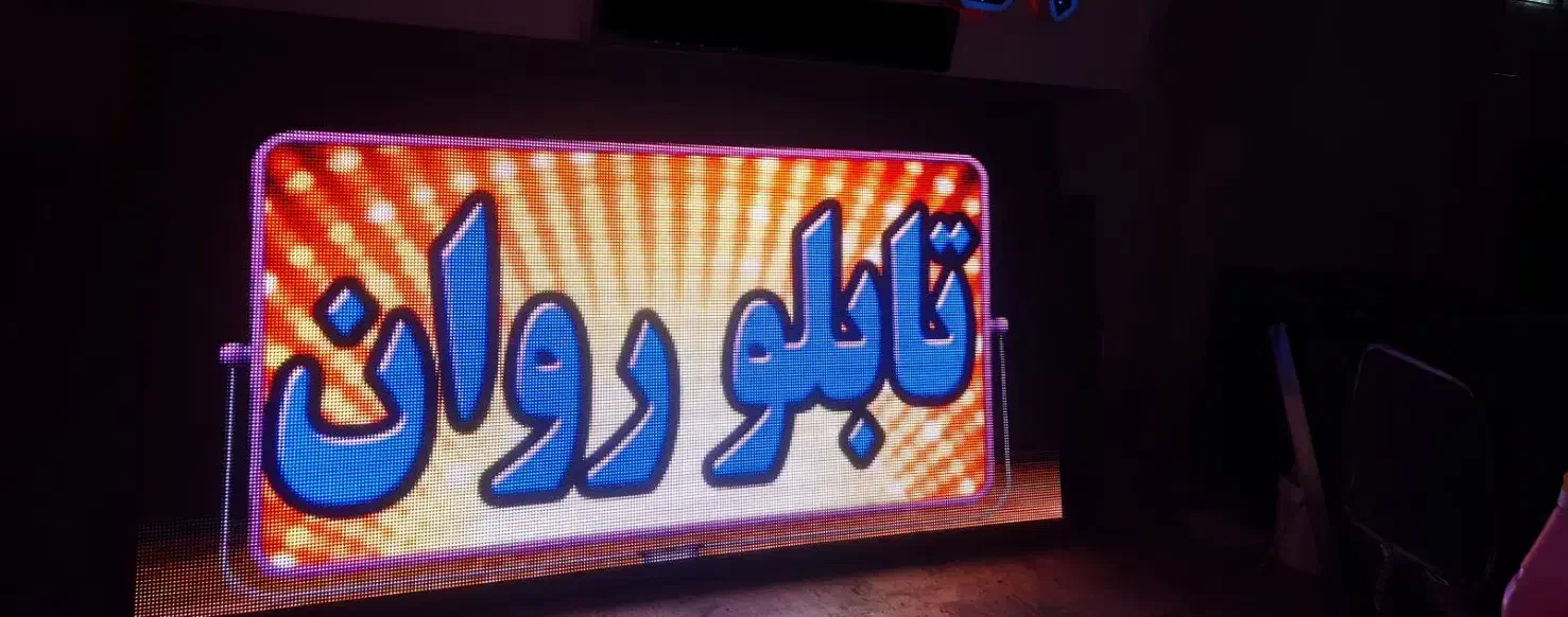 تابلوسازی،تلویزیون‌شهری،تابلوروان،رنتال،تابلو روان|فروشگاه و مغازه|تهران, ابوذر|دیوار