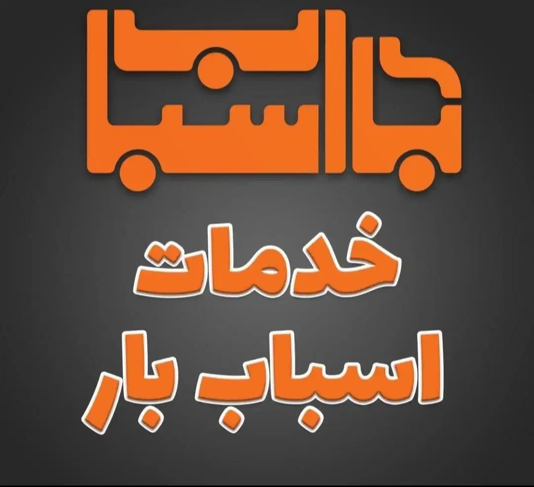 باربری و بسته‌بندی تخصصی با کادر مجرب|خدمات حمل و نقل|کرمان, |دیوار