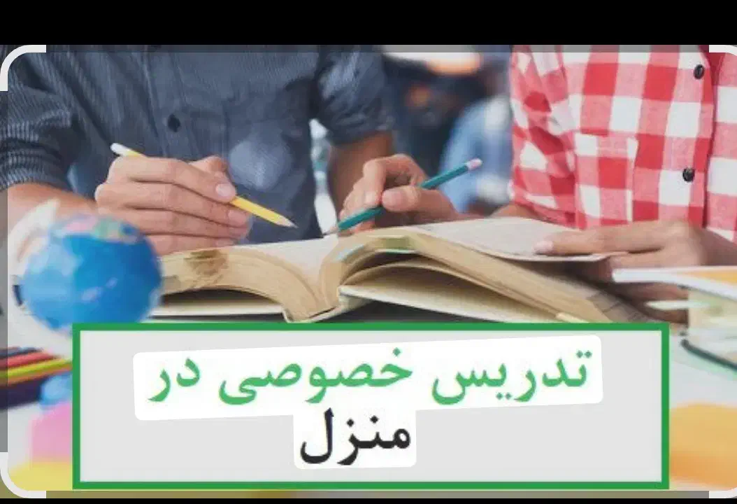 تدریس خصوصی|خدمات آموزشی|فریدون‌کنار, |دیوار