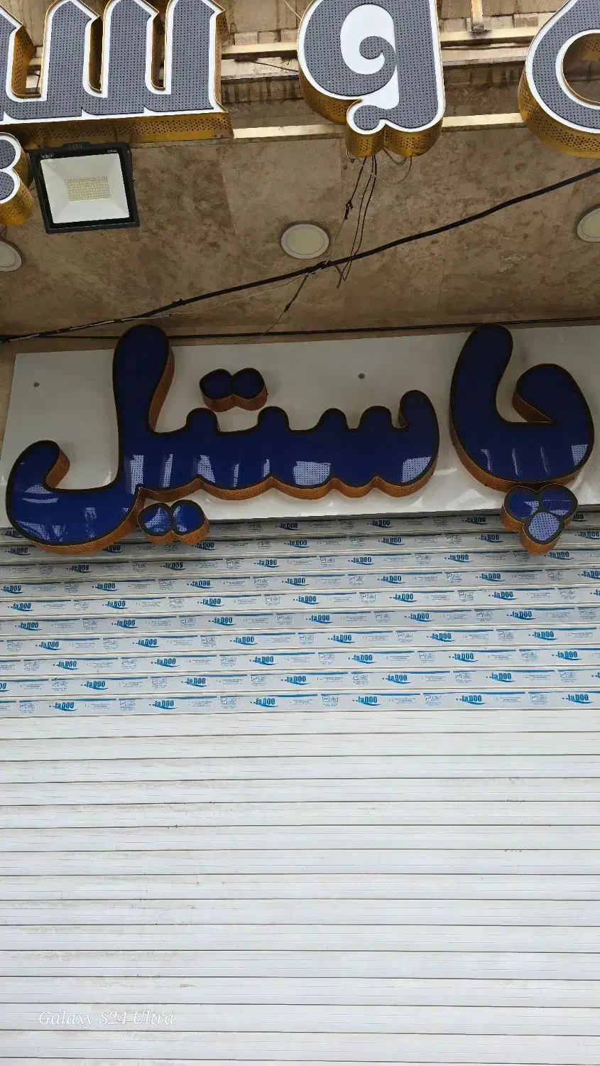 تابلو پاستیل و قصر|فروشگاه و مغازه|قم, نوقطار|دیوار