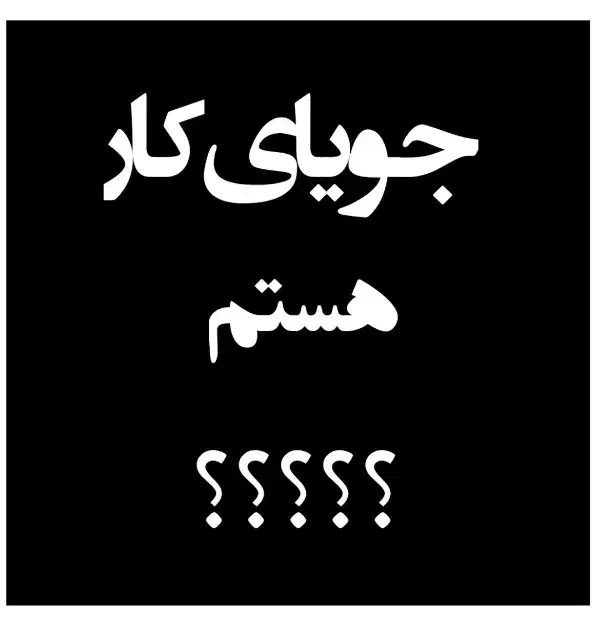 دنبال کار|فعالیت داوطلبانه|قائن, |دیوار