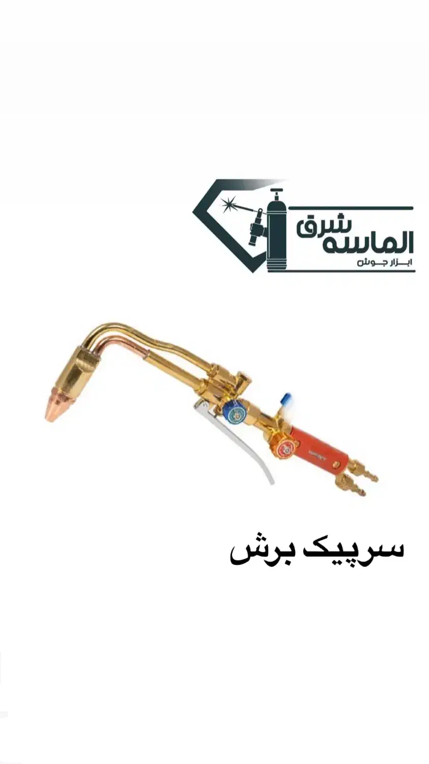 سرپیک جوش - برش - انواع مانومتر-شینگ‌دوقلو|ابزارآلات|مشهد, کوی المهدی|دیوار