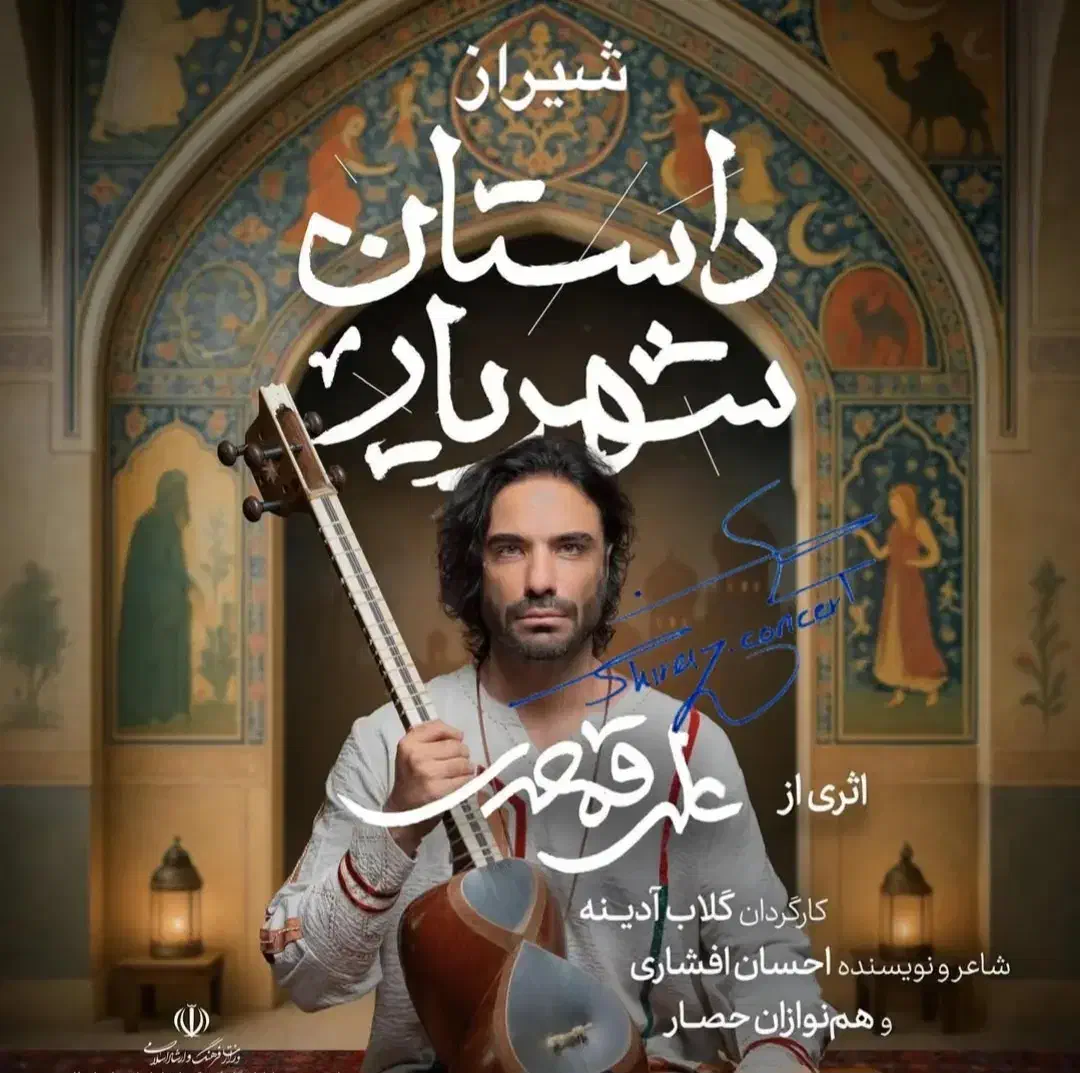 علی قمصری داستان شهریار|بلیت کنسرت|شیراز, فرهنگ شهر|دیوار