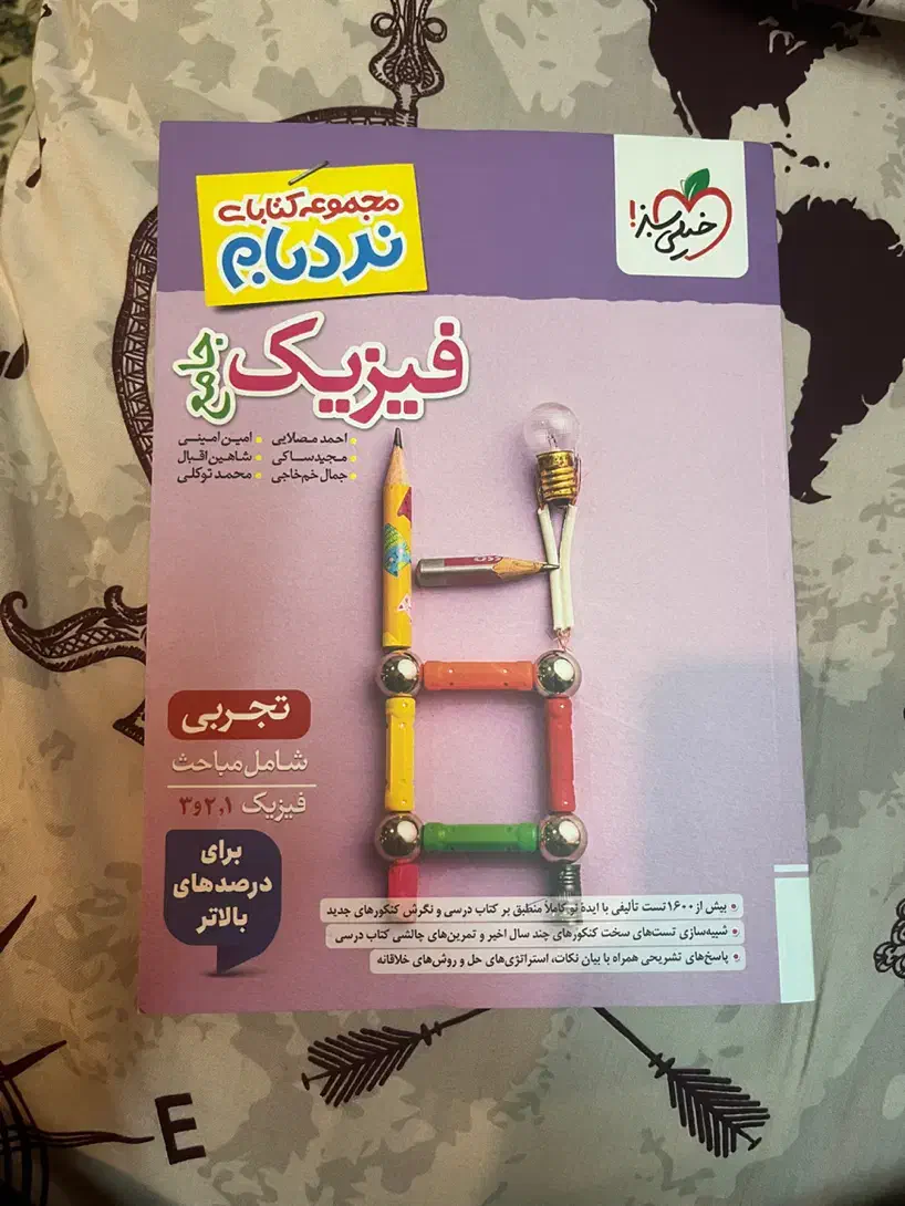 کتاب فیزیک نردبام جامع تجربی|کتاب و مجله آموزشی|قم, بلوار امین و ساحلی|دیوار