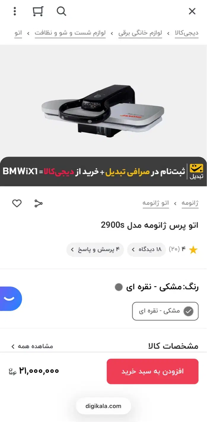 اتو پرس ژانومه|اتو و لوازم اتو|طرقبه, |دیوار