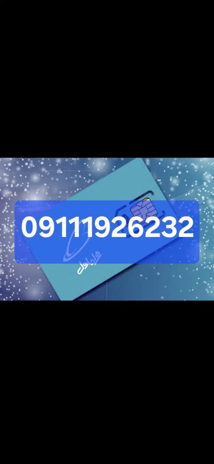 09111926232|سیم‌کارت|رامسر, |دیوار