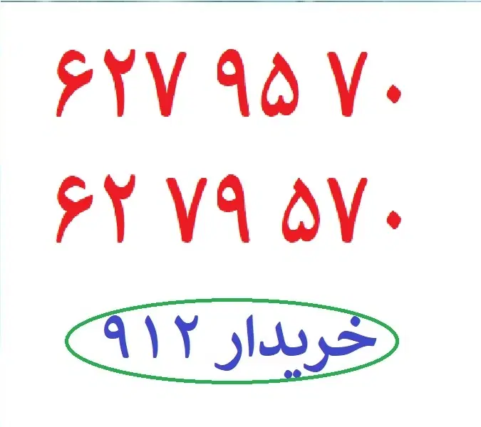 0912-62-79-570|سیمکارت|تهران, چهارصد دستگاه|دیوار