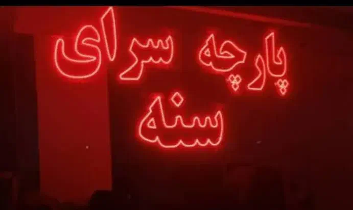 تولید لامپ های دست ساز و تابلو ال ای دی|ریسه و چراغ تزئینی|سنندج, |دیوار