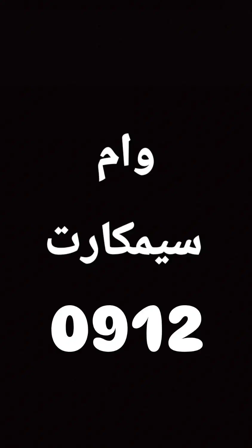 0912.288.55.76|سیمکارت|تهران, هفت حوض|دیوار