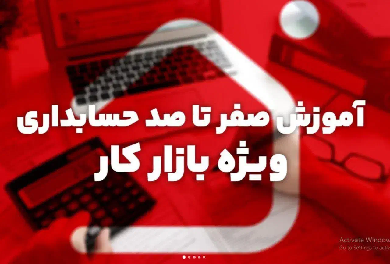 پرورش حسابدار مختص بازار کار|استخدام مالی، حسابداری، حقوقی|تهران, حکیمیه|دیوار