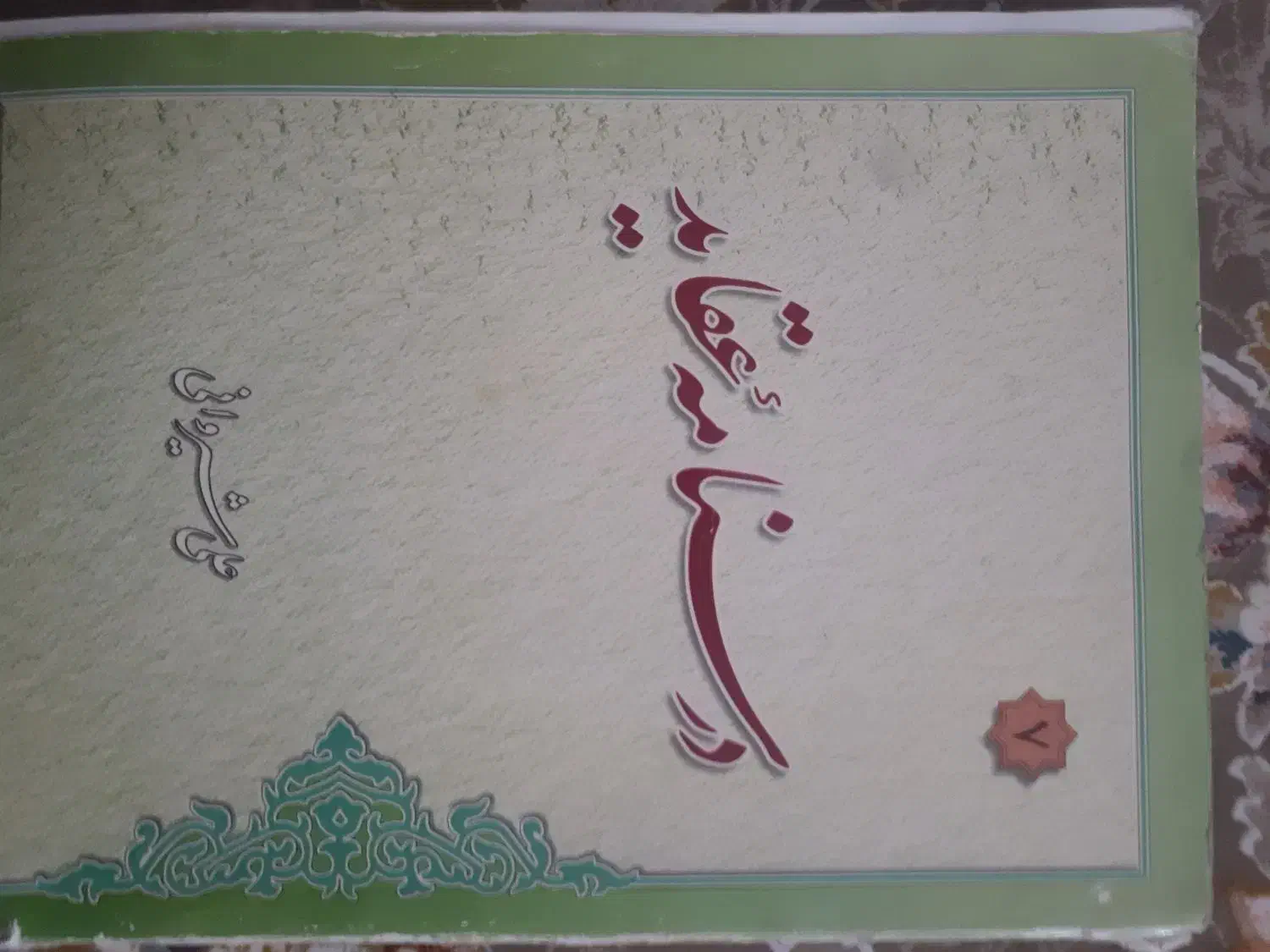 درسنامه عقاید علی شیروان|کتاب و مجله آموزشی|قم, صفائیه|دیوار