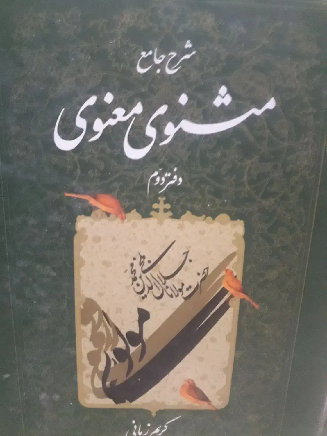 مثنوی معنوی دفتر دوم|کتاب و مجله مذهبی|سنندج, |دیوار