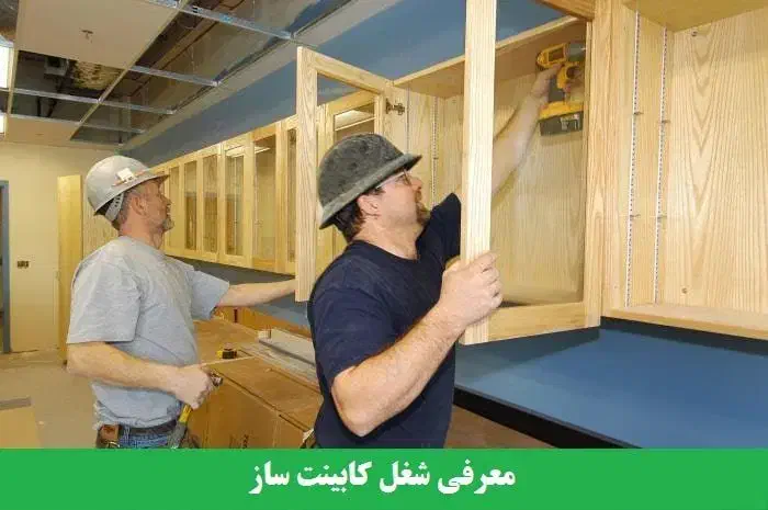 استخدام کارگر ساده  کابینت سازی|استخدام معماری، عمران و ساختمانی|بندرعباس, |دیوار