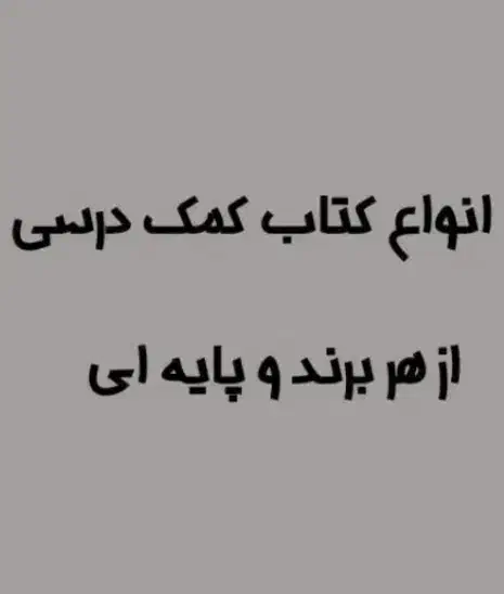 کتاب کنکوری|کتاب و مجله آموزشی|اسلامشهر, مطهری|دیوار